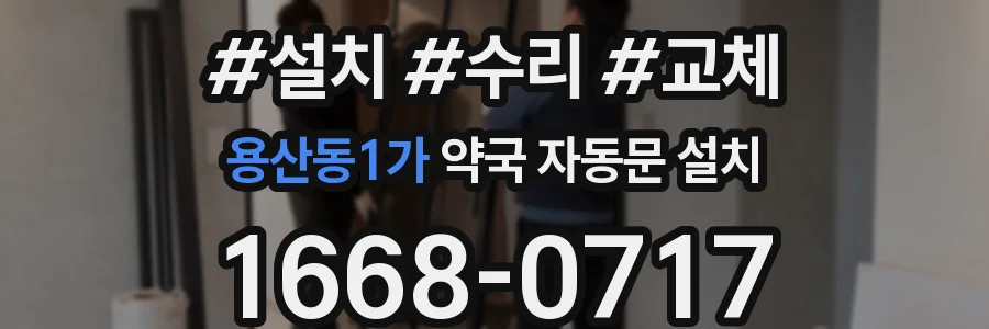 용산동1가 약국 자동문 설치