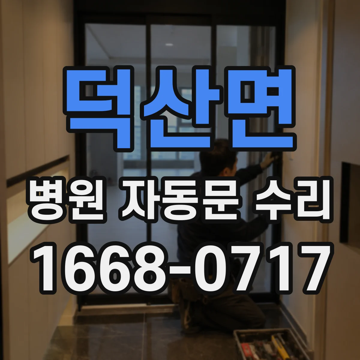 덕산면 병원 자동문 수리