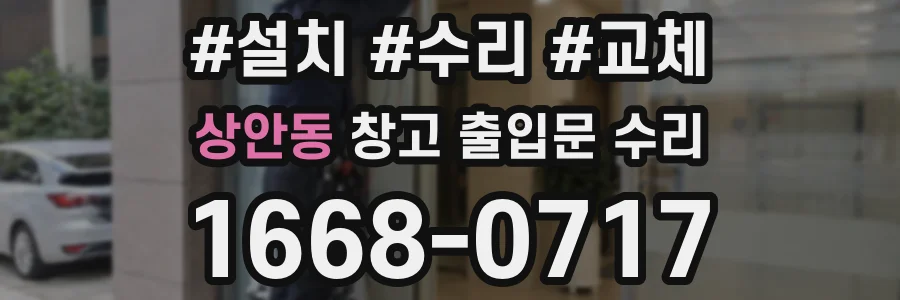 상안동 창고 출입문 수리