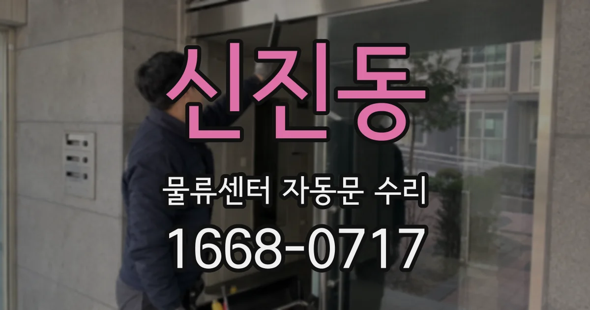 신진동 물류센터 자동문 수리