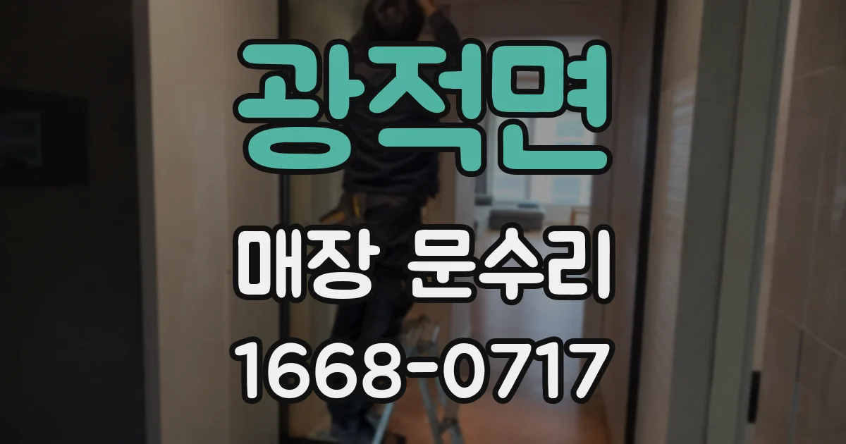 광적면 매장 문수리