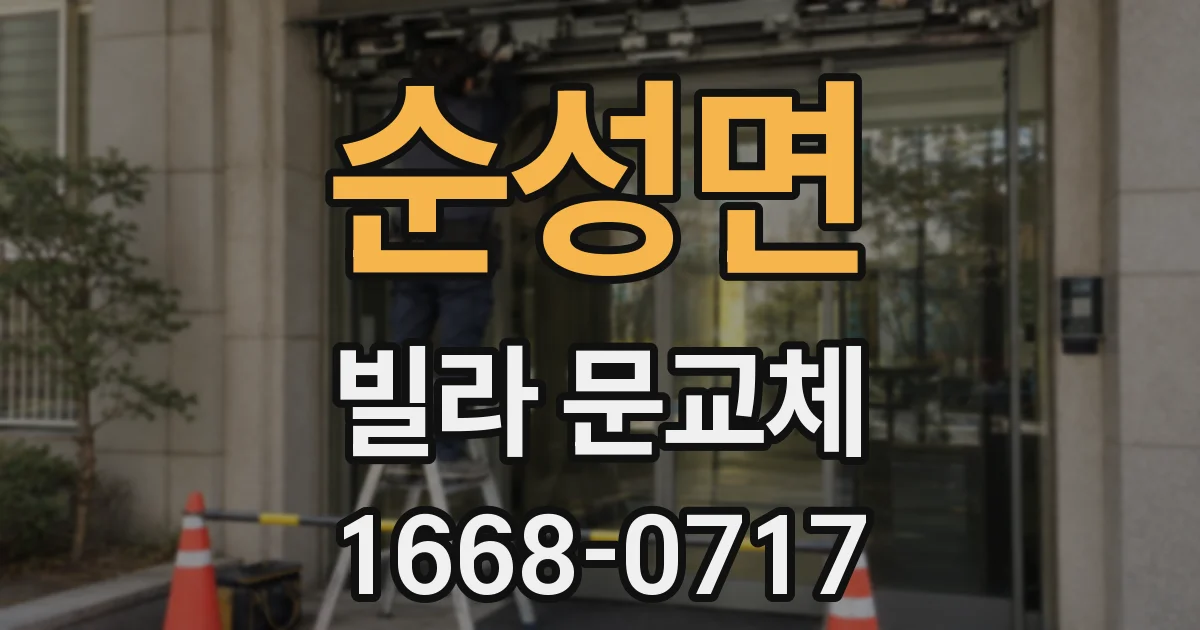 순성면 빌라 문교체