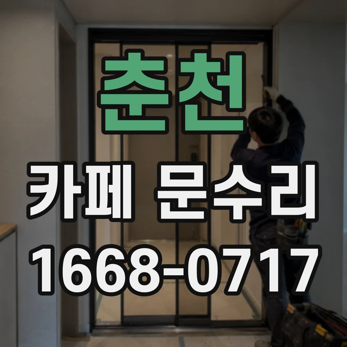 춘천 카페 문수리 출입문 방음 패킹 손상 확인과 교체 안내