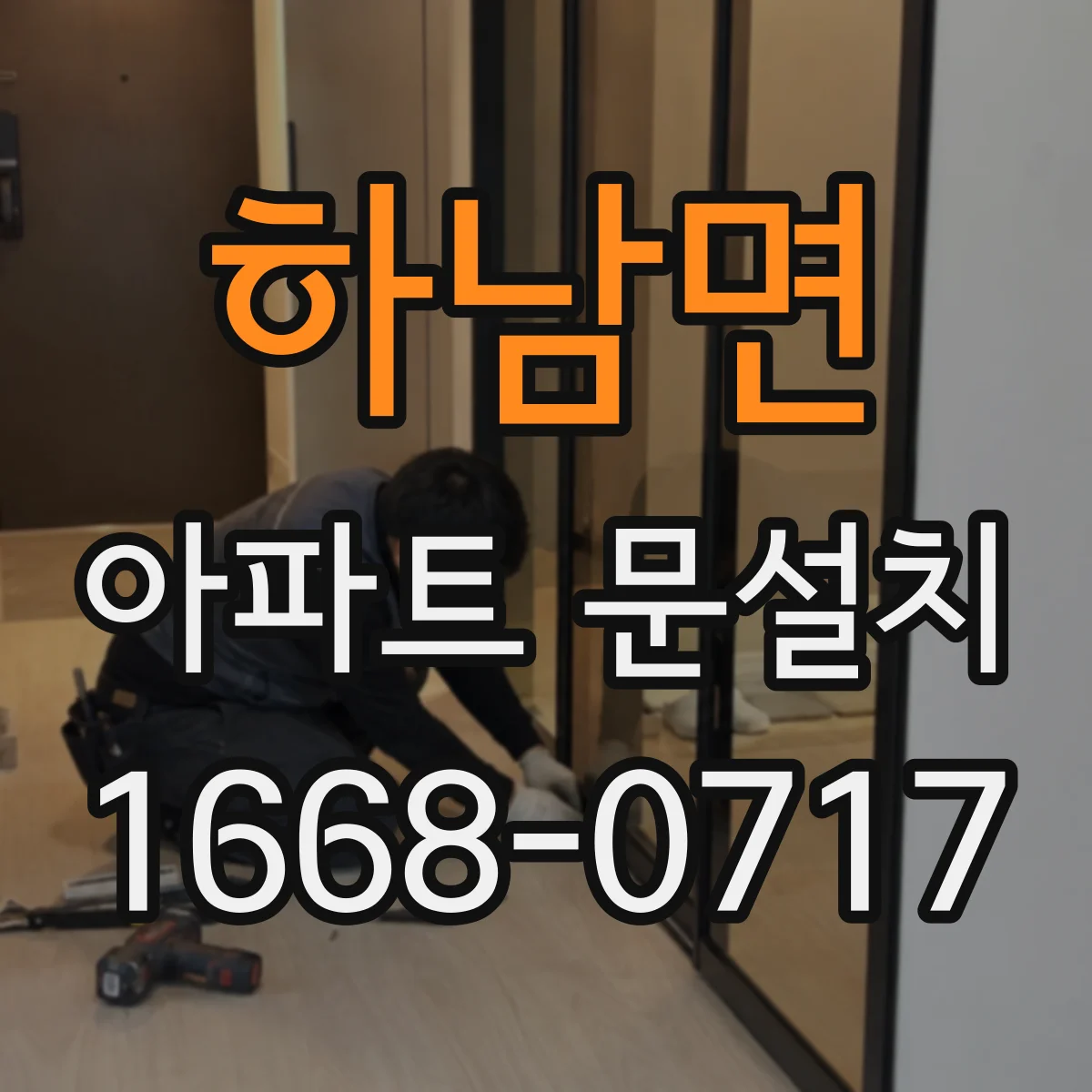 하남면 아파트 문설치