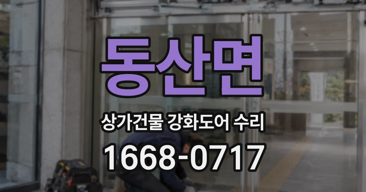 동산면 상가건물 강화도어 수리