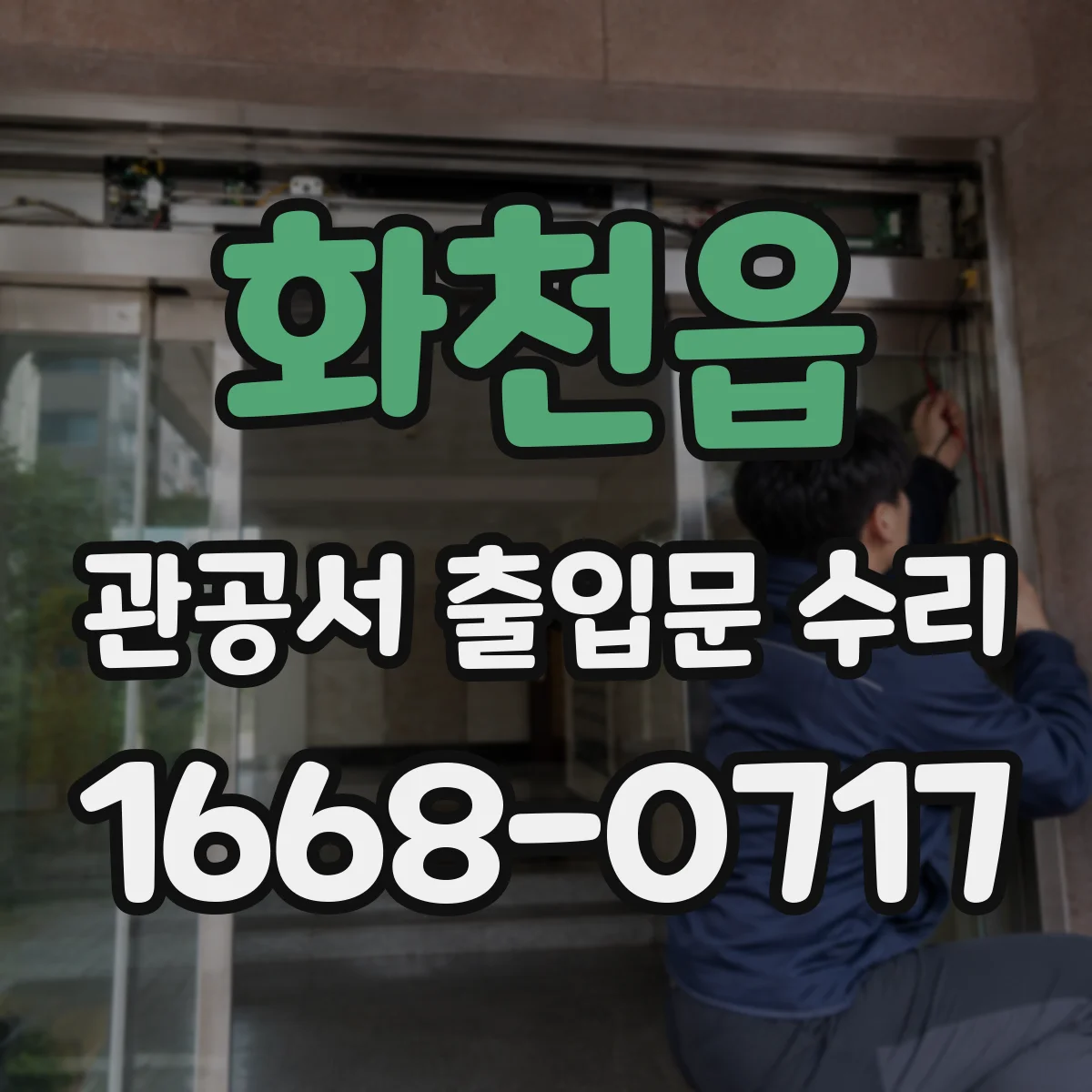 화천읍 관공서 출입문 수리