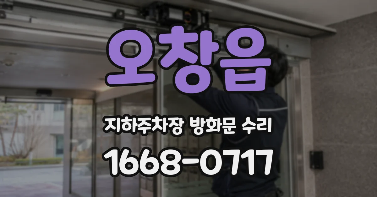 오창읍 지하주차장 방화문 수리