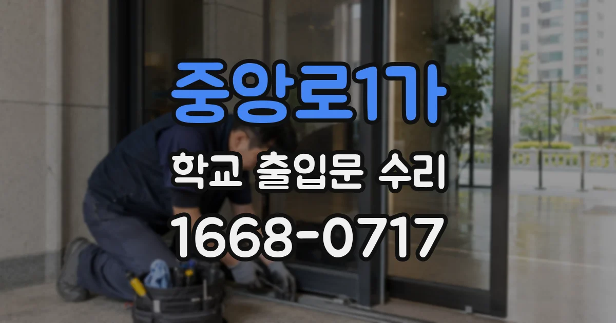 중앙로1가 학교 출입문 수리
