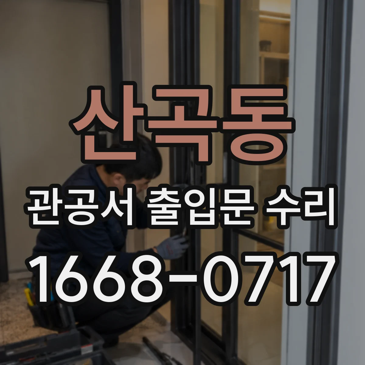 산곡동 관공서 출입문 수리