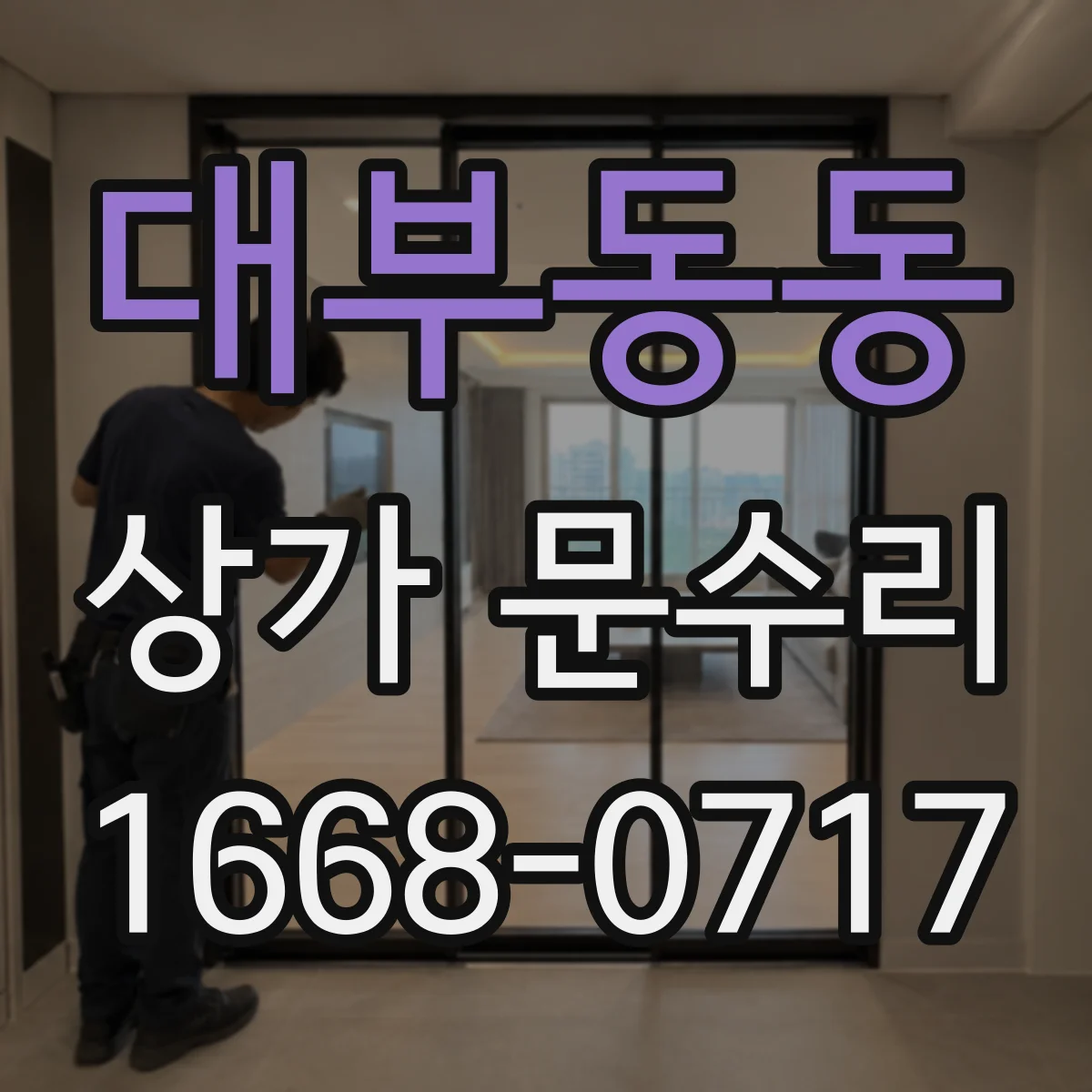 대부동동 상가 문수리