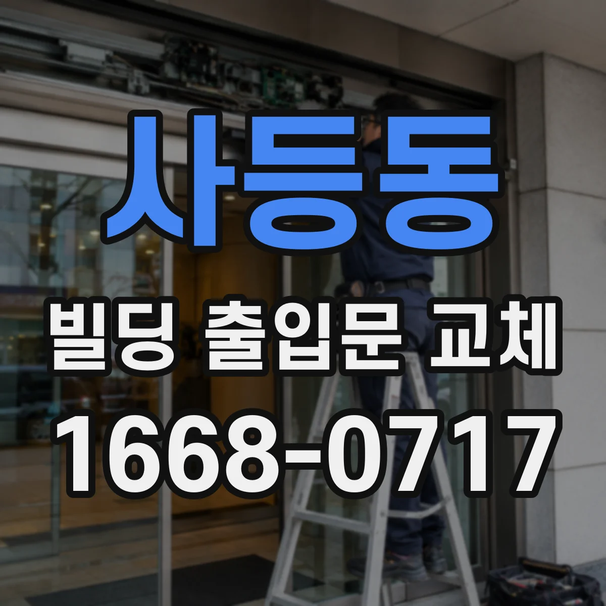 사등동 빌딩 출입문 교체