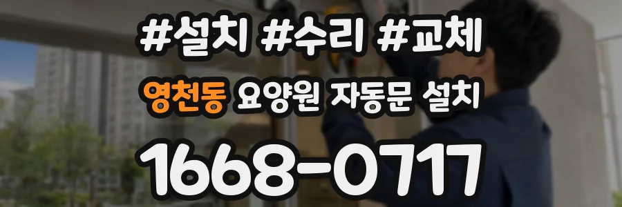 영천동 요양원 자동문 설치