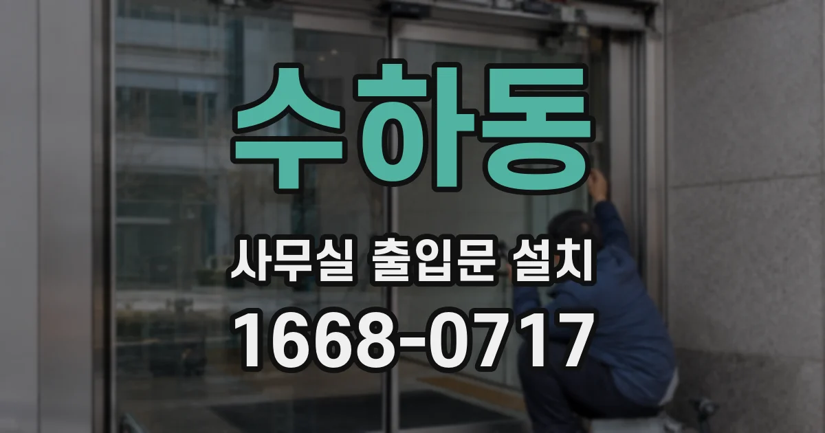 수하동 사무실 출입문 설치