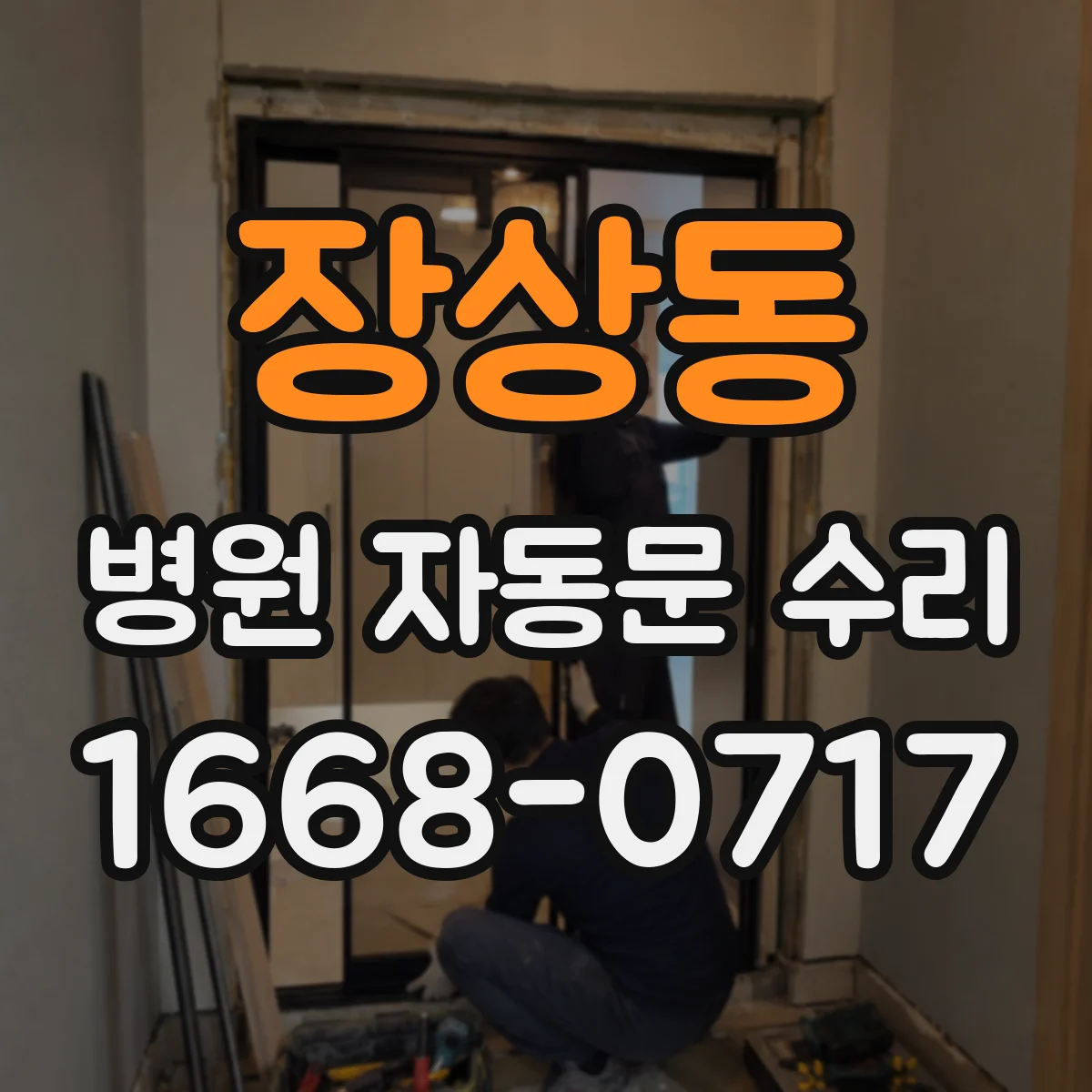 장상동 병원 자동문 수리