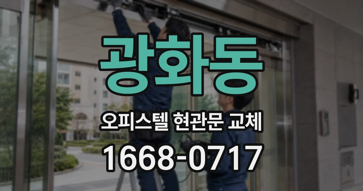 광화동 오피스텔 현관문 교체