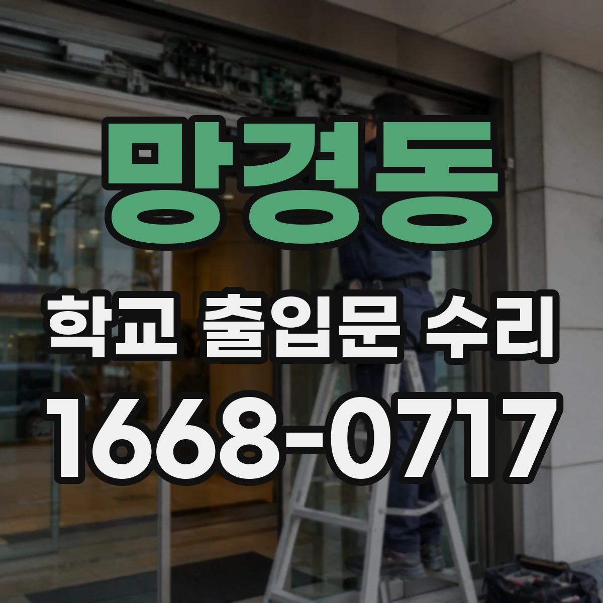 망경동 학교 출입문 수리