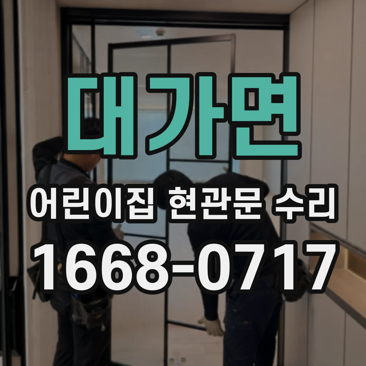 대가면 어린이집 현관문 수리