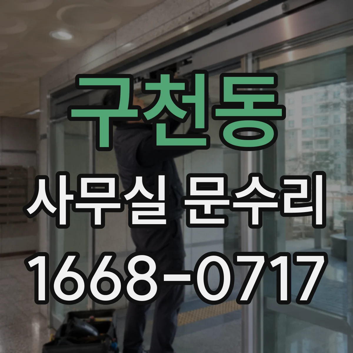 구천동 사무실 문수리