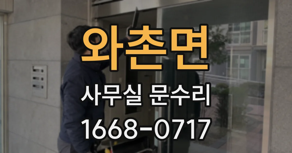 와촌면 사무실 문수리
