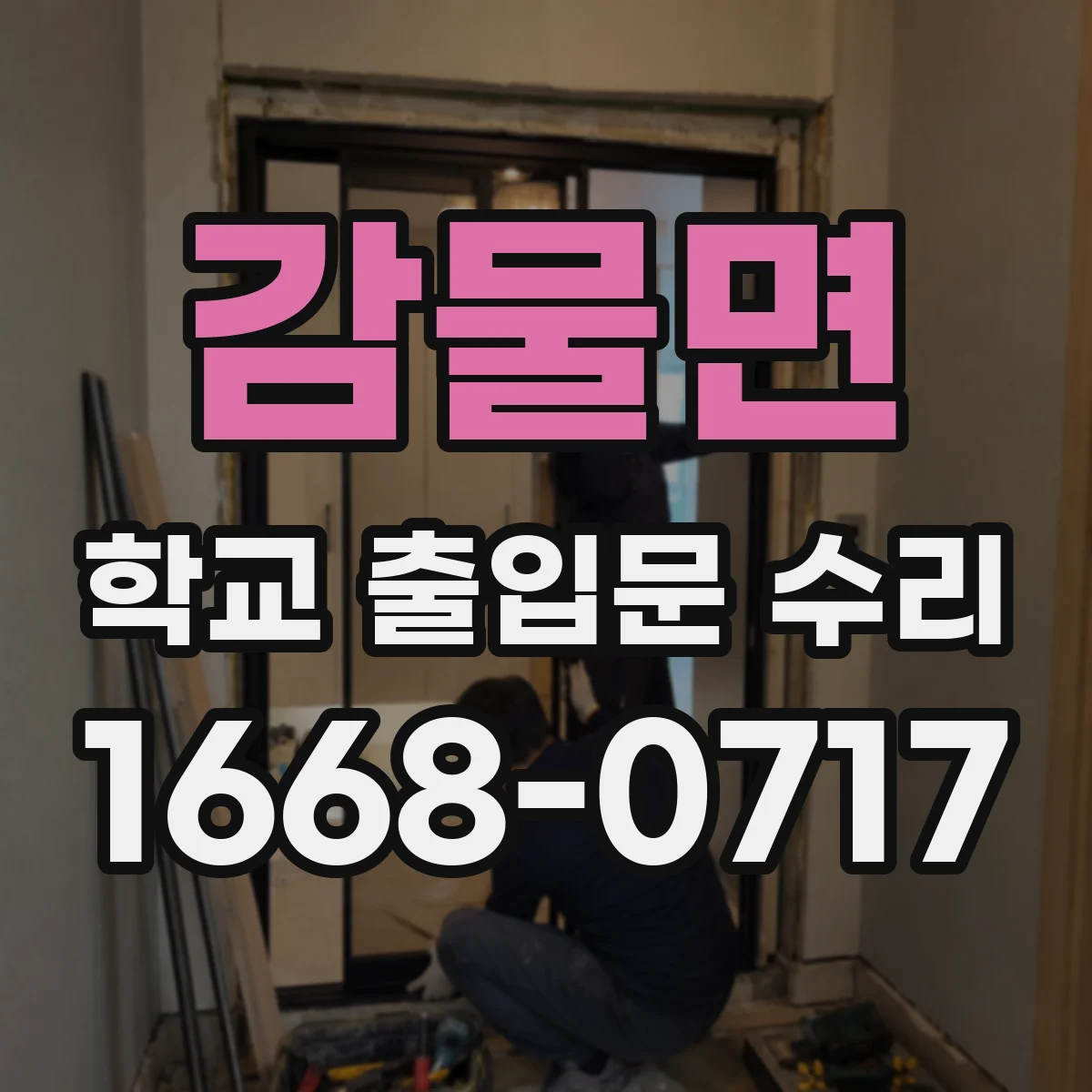 감물면 학교 출입문 수리