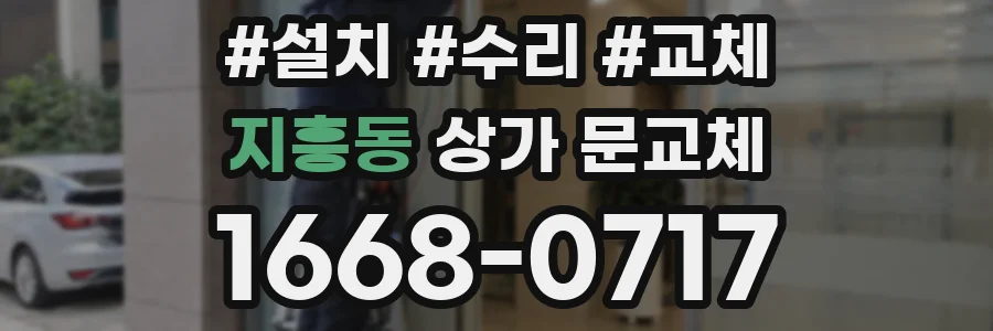 지흥동 상가 문교체