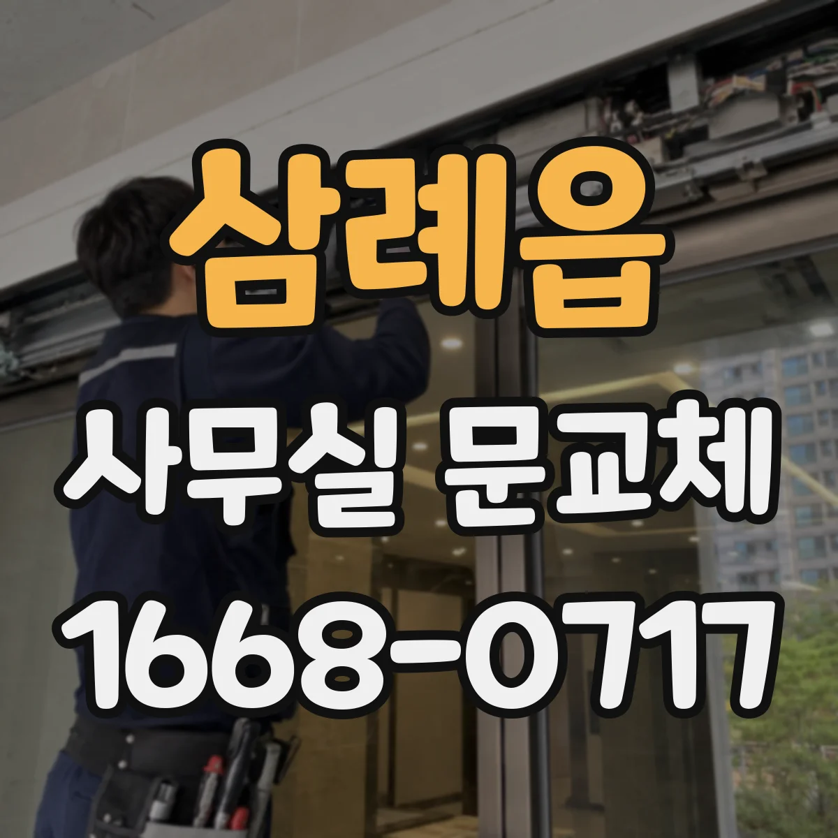 삼례읍 사무실 문교체