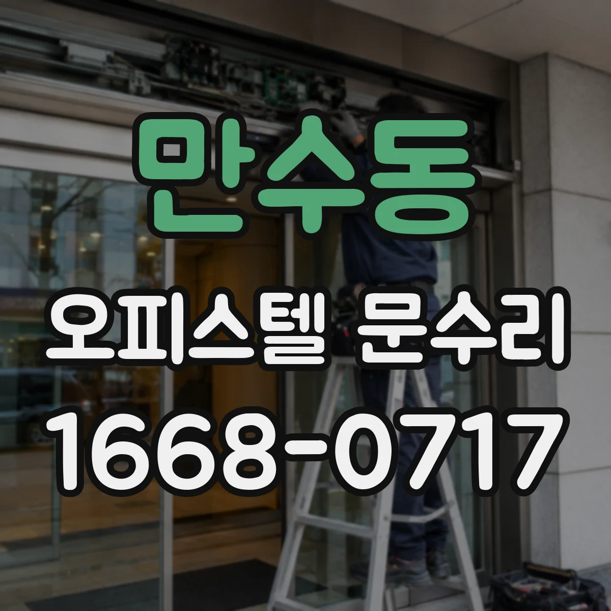 만수동 오피스텔 문수리