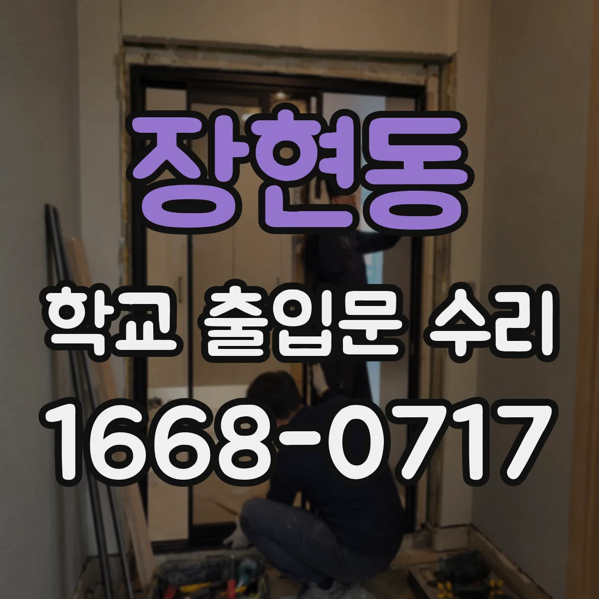 장현동 학교 출입문 수리
