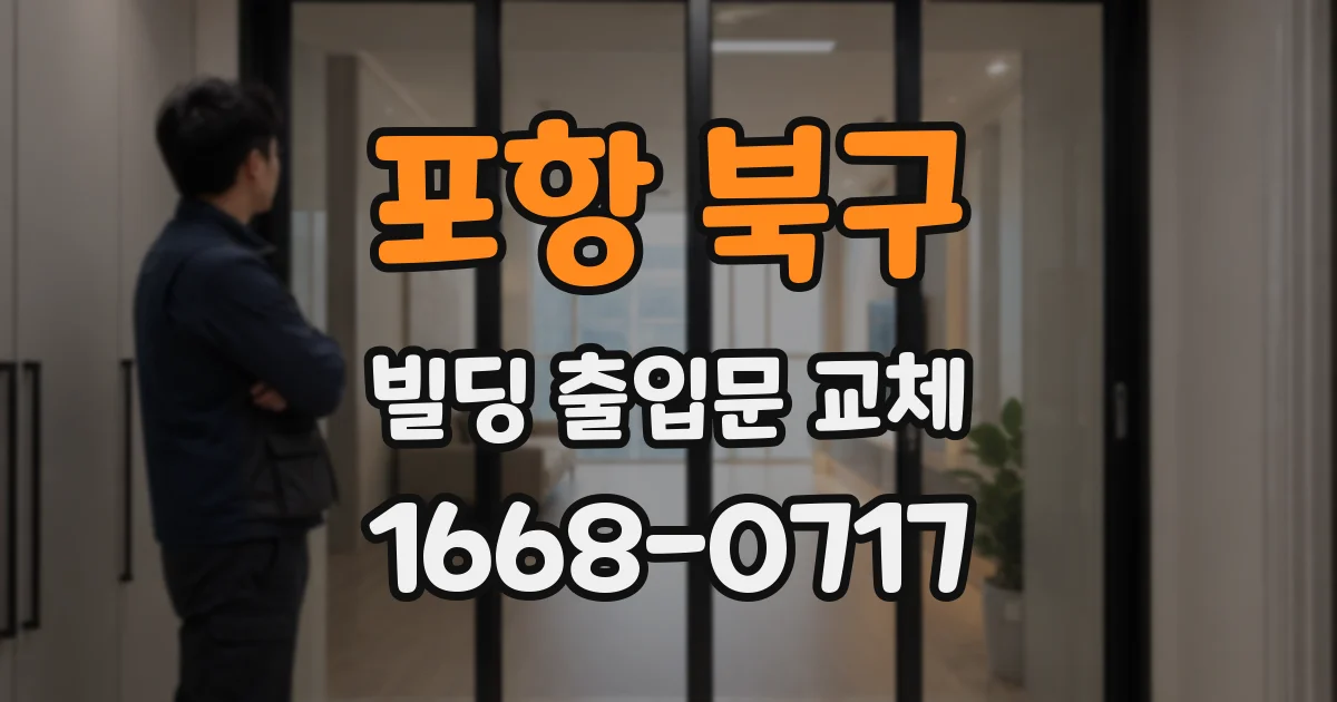 포항 북구 빌딩 출입문 교체