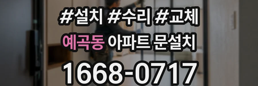 예곡동 아파트 문설치