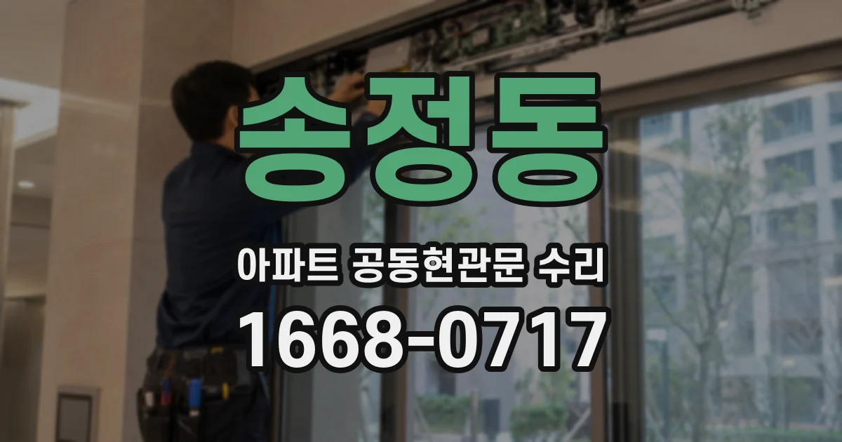송정동 아파트 공동현관문 수리