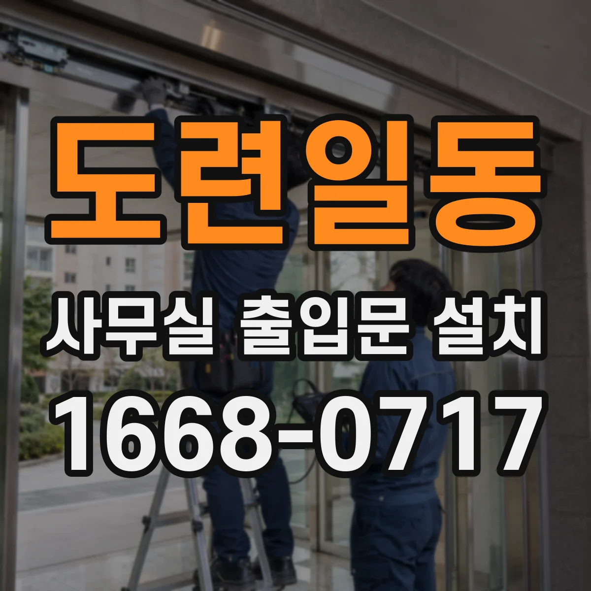도련일동 사무실 출입문 설치