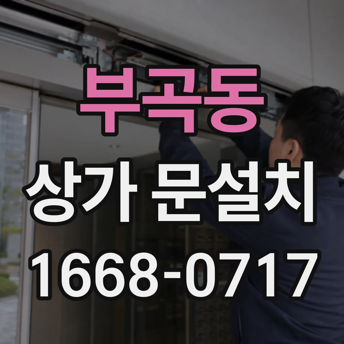 부곡동 상가 문설치
