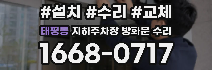 태평동 지하주차장 방화문 수리