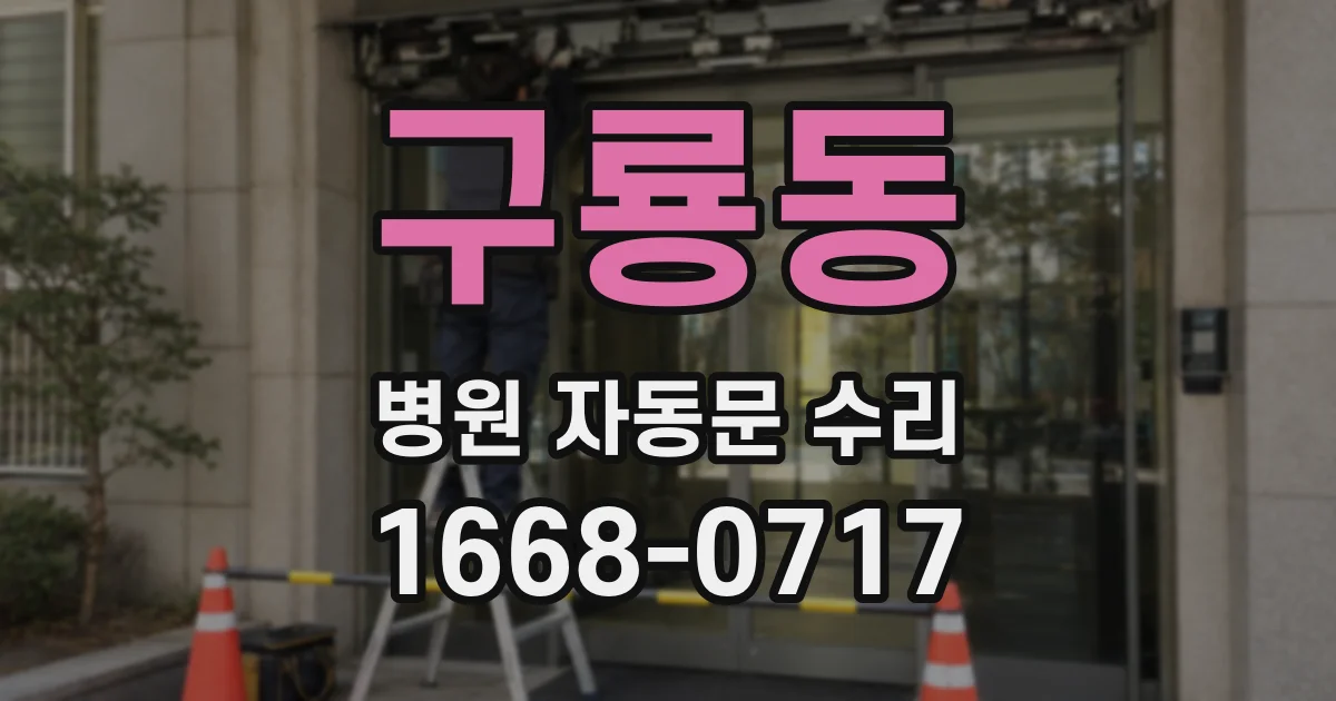 구룡동 병원 자동문 수리