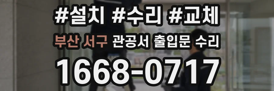 부산 서구 관공서 출입문 수리