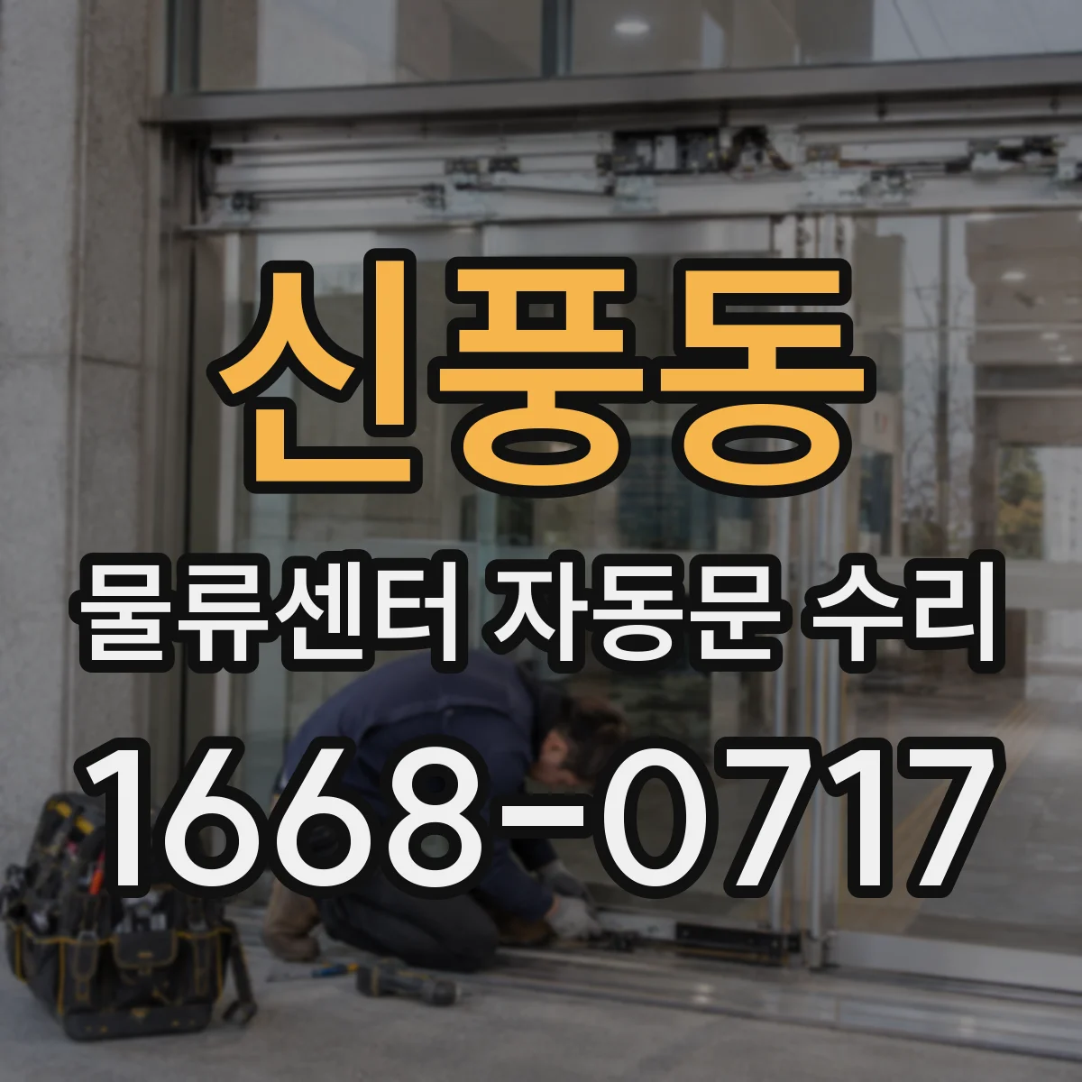 신풍동 물류센터 자동문 수리