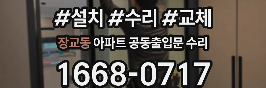 장교동 아파트 공동출입문 수리