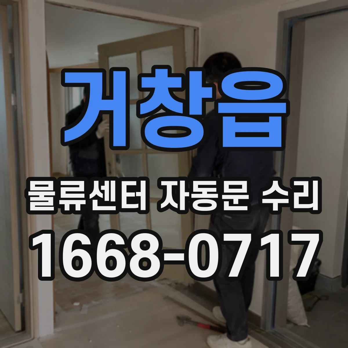 거창읍 물류센터 자동문 수리