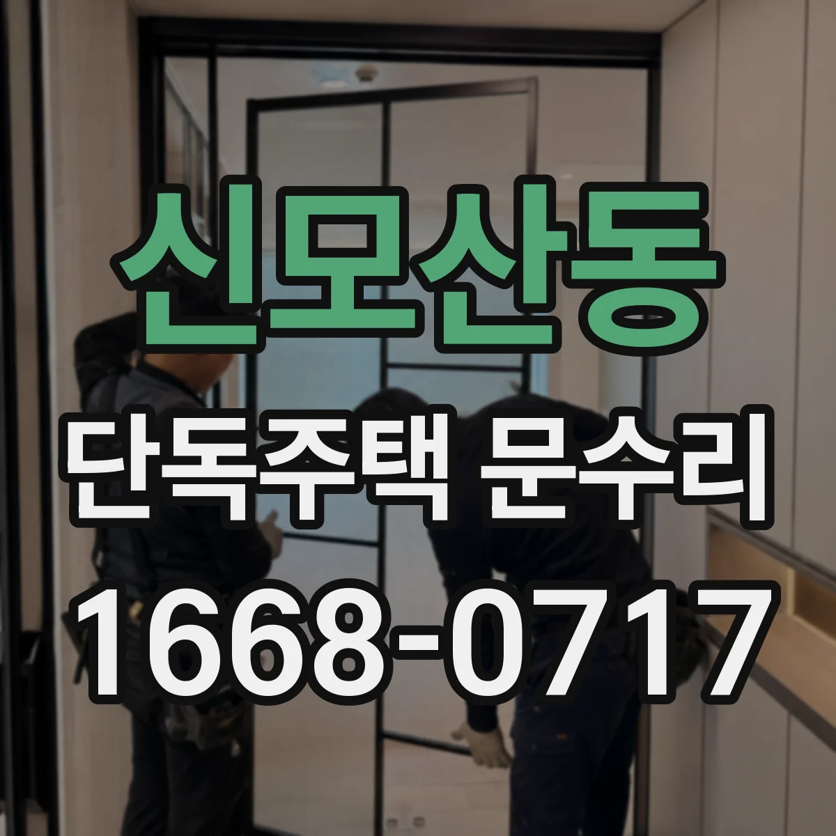 신모산동 단독주택 문수리