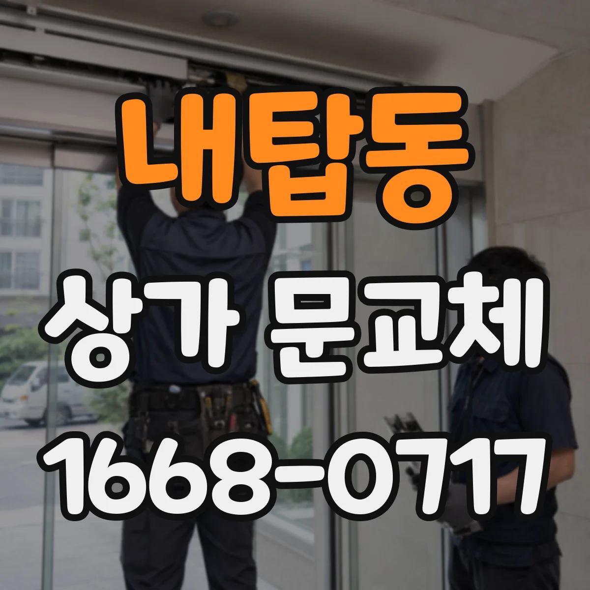 내탑동 상가 문교체