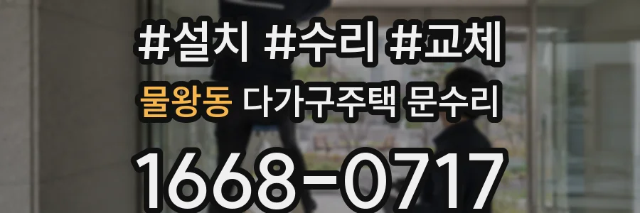 물왕동 다가구주택 문수리