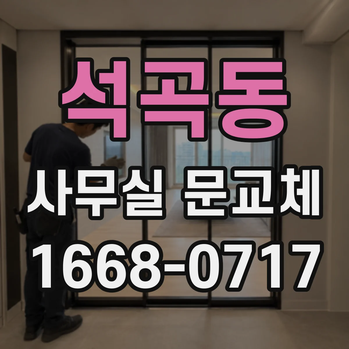 석곡동 사무실 문교체