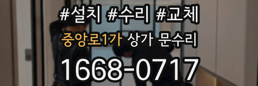 중앙로1가 상가 문수리