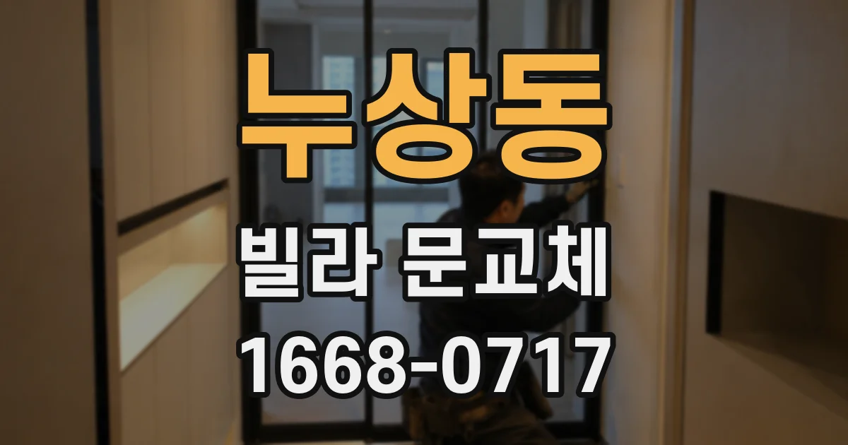 누상동 빌라 문교체
