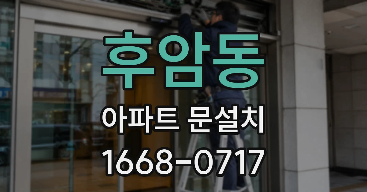 후암동 아파트 문설치