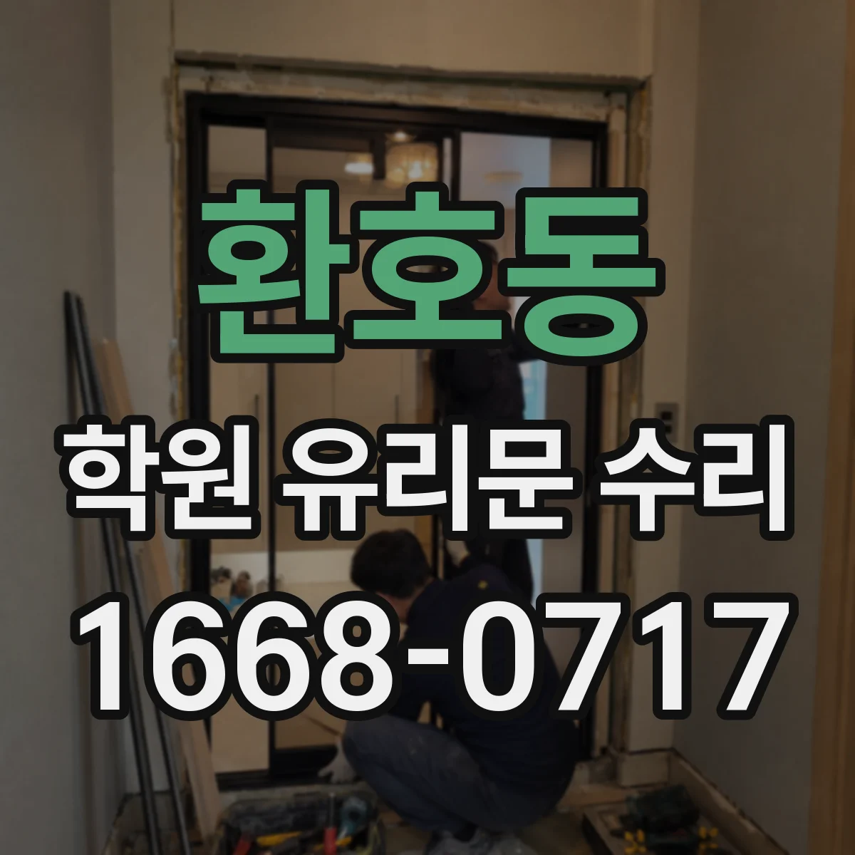 환호동 학원 유리문 수리