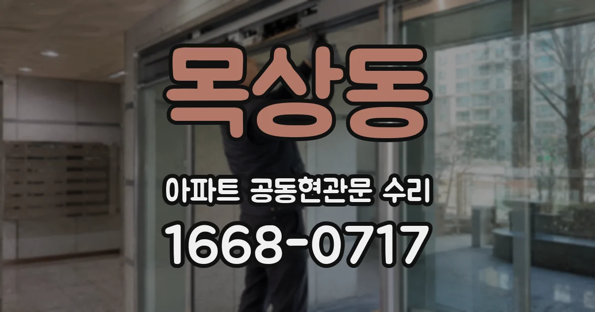 목상동 아파트 공동현관문 수리