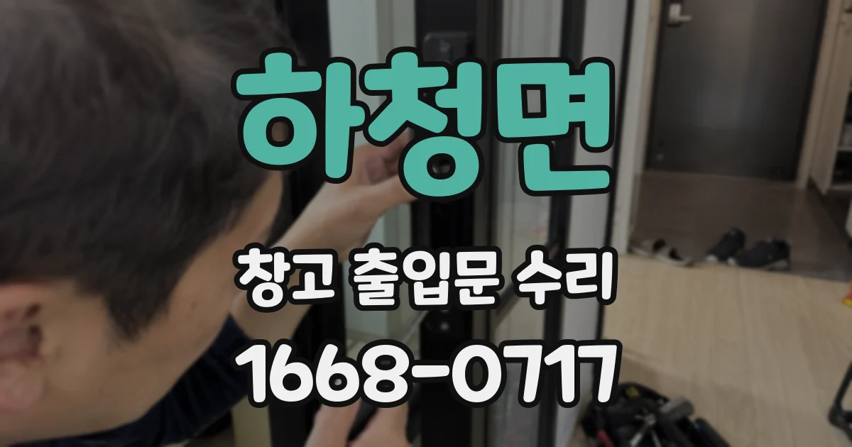 하청면 창고 출입문 수리