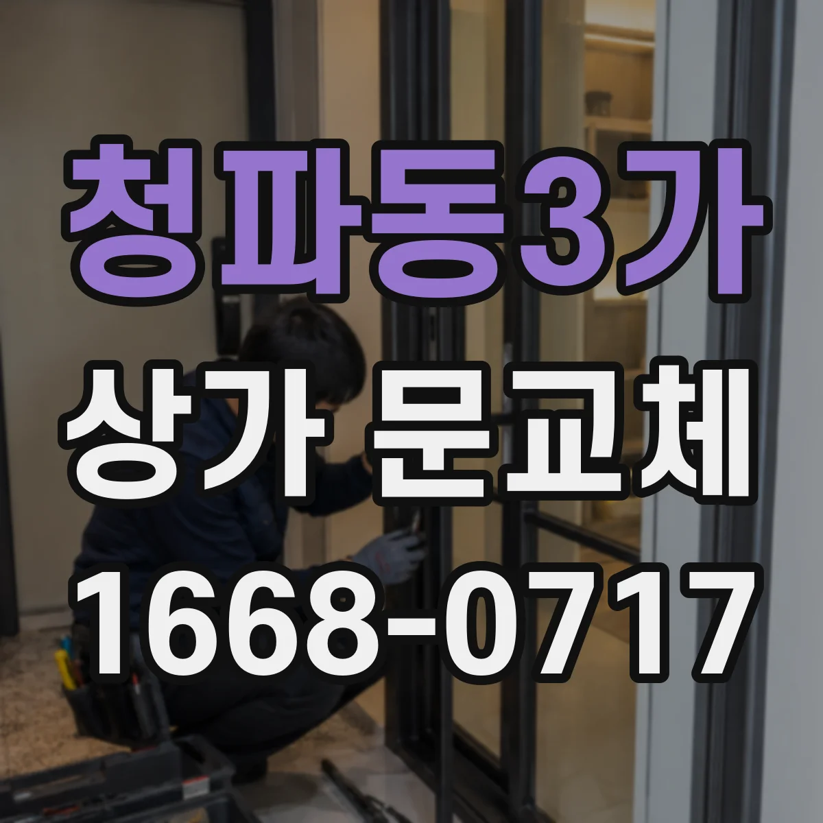 청파동3가 상가 문교체